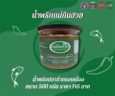 น้ำพริกปลาร้าทรงเครื่อง | ราชบุรี OK Market - เมืองราชบุรี ราชบุรี