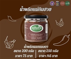 น้ำพริกนรกแมงดา | ราชบุรี OK Market - เมืองราชบุรี ราชบุรี