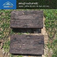 แผ่นปูทางเดิน ปูนลายไม้ ขนาด : 25*45*4.5 | มนตรีศิลป์ - ลาดกระบัง กรุงเทพมหานคร