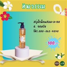  สบู่น้ำผึ้งผสมมะละกอ | ราชบุรี OK Market - เมืองราชบุรี ราชบุรี