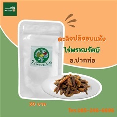 ตะลิงปลิงอบแห้ง | ราชบุรี OK Market - เมืองราชบุรี ราชบุรี