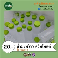 น้ำมะพร้าว สวีทโทสต์ | ราชบุรี OK Market - เมืองราชบุรี ราชบุรี