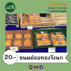 ขนมฝอยทองรังนก | ราชบุรี OK Market - เมืองราชบุรี ราชบุรี