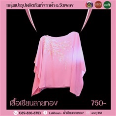 เสื้อเขียนลายทอง | ราชบุรี OK Market - เมืองราชบุรี ราชบุรี