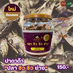 ปลาซิว ซิว ย่าง  | ราชบุรี OK Market - เมืองราชบุรี ราชบุรี