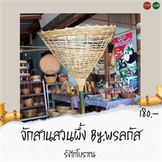 รังไก่โบราณ จักสานสวนผึ้ง By.พรลภัส  | ราชบุรี OK Market - เมืองราชบุรี ราชบุรี