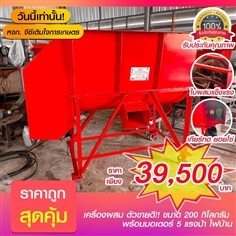 เครื่องผสม ขนาด 200 กิโลกรัม พร้อมมอเตอร 5 แรงม้า 