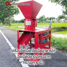 อัดเม็ดขี้วัว อัดเม็ดปุ๋ย อัดเม็ดอาหารสัตว์ 