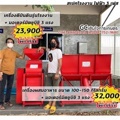 เครื่องตีป่นใหญ่ พร้อมเครื่องผสมอาหาร150 กิโล 