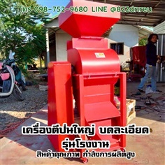 เครื่องตีป่น ใหญ่โรงงาน กำลังผลิตสูง 500-1ตัน 