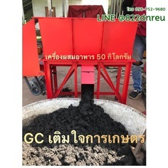 เครื่อง ผสม อาหารสัตว์ ผสมปุ๋ย 50 กิโล