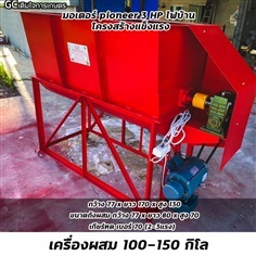 เครื่องผสมอาหาร-ดินปุ๋ย ขนาด 150 กิโลกรัม | หจก.เติมใจการเกษตร - เมืองสุรินทร์ สุรินทร์