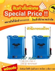 ถังพ่นยาแบตเตอรี่ 16 ลิตร ตราค้างคาว | พีเอสพี มาร์ท - เมืองสมุทรปราการ สมุทรปราการ