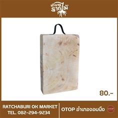 สำราญ รากไม้ เขียงไม้ เขียงหั่นผัก ไม้แท้  | ราชบุรี OK Market - เมืองราชบุรี ราชบุรี