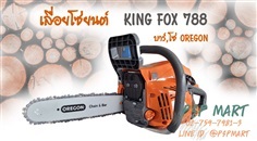 เลื่อยยนต์ KING FOX 788  บาร์โซ่ของแท้ OREGON