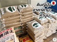 ดินญี่ปุ่น อะคาดามะ AKADAMA SOIL