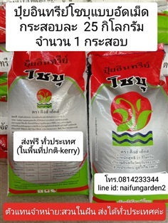 ส่งฟรี ปุ๋ย อินทรีย์โชบุปุ๋ยขี้ไก่ 100%  25 กก.