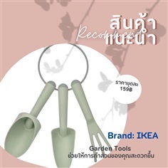 Set อุปกรณ์ปลูกผัก?? ทำสวนเก๋ๆจาก Brand IKEA ราคารวมส่ง