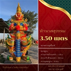 ท้าวเวสสุวรรณ  3.50เมตร A