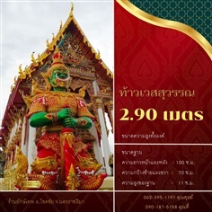 ท้าวเวสสุวรรณ 2.90 เมตร