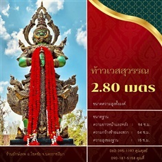 ท้าวเวสสุวรรณ 2.80 เมตร A