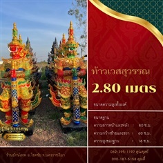 ท้าวเวสสุวรรณ 2.80  เมตร  B