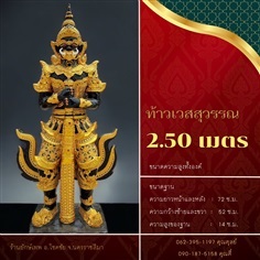 ท้าวเวสสุวรรณ 2.50 เมตร