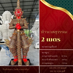 ท้าวเวสสุวรรณ 2 เมตร