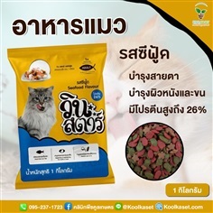 อาหารแมว วินสตาร์ 1 กิโลกรัม รสทูน่า รสซีฟู้ด | คลินิกพืชคูลเกษตร - ชุมตาบง นครสวรรค์