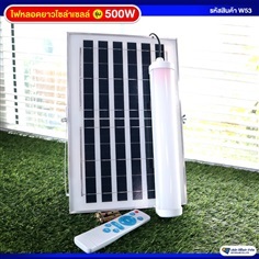 ไฟหลอดยาวโซล่าเซลล์ รุ่น500W ปรับได้ 3 สี ( รุ่นที