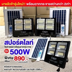 สปอร์ตไลท์โซล่าเซลล์ รุ่น 500W แสงวอร์ม,แสงขาว