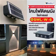 โคมไฟติดผนัง รุ่น SWL-W-6 แสงวอร์ม  | อีซี่โซล่า - จตุจักร กรุงเทพมหานคร