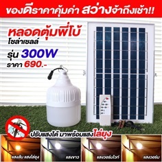 ไฟตุ้มโซล่าเซลล์ รุ่น 300W ปรับได้ 4 สี ?? (มีแสงไ