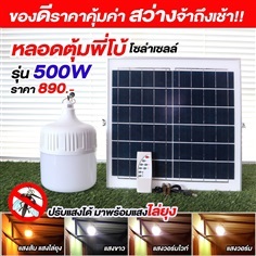 ไฟตุ้มโซล่าเซลล์ รุ่น 500W ปรับได้ 4 สีมีแสงไล่ยุง