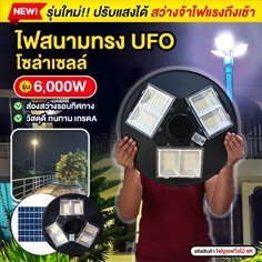 ไฟสนามโซล่าเซลล์ ทรง UFO รุ่น 6000W (ปรับแสงได้ 3ส