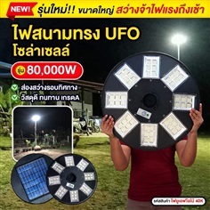 ไฟสนามโซล่าเซลล์ ทรง UFO รุ่น 80,000W 