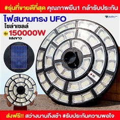 ไฟสนามโซล่าเซลล์ ทรง UFO รุ่น 150000W