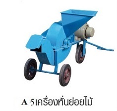 เครื่องหั่นย่อยไม้รุ่นA5มินิ