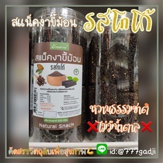 งาขี้ม้อนอบ หอม กรอบ อร่อย รสโกโก้ ไม่ใส่น้ำตาล | ขนม-ของฝาก-คำสุข - จตุจักร กรุงเทพมหานคร