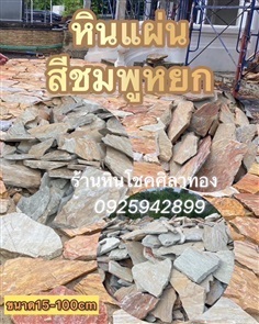 หินแผ่นสีชมพูหยก | ร้านหินโชคศิลาทอง - เมืองกาญจนบุรี กาญจนบุรี