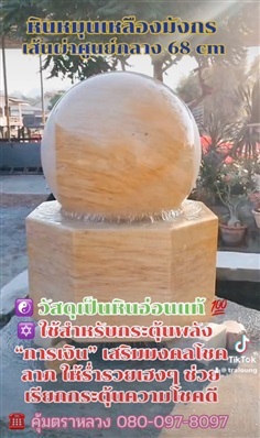 หินหมุนขนาดใหญ่  น้ำพุหิน หินเสริมดวง หินเสริมเงิน