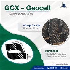 GCX-Geocell แผ่นตาข่ายรังผึ้ง กันดินสไลด์