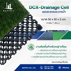 DCX - Drainage Cell แผ่นตะแกรงระบายน้ำ