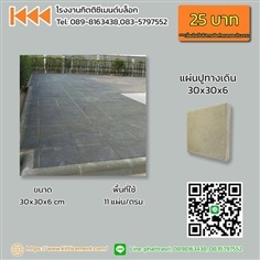 แผ่นปูทางเดิน 30 x 30 x 6 cm. | โรงงานกิตติซีเมนต์ - หางดง เชียงใหม่