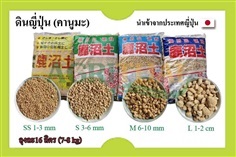 ดินญี่ปุ่น (คานูมะ) ขนาด 1-3 mm,3-6mm,6-10mm,1-2cm