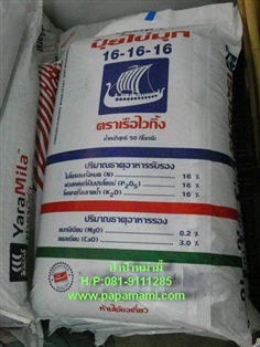 ปุ๋ยเคมี 16-16-16 กระสอบ 50กก. เรือใบไข่มุก  