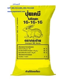 ปุ๋ยเคมี 16-16-16 กระสอบ 50กก. กระต่าย  