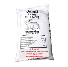 ปุ๋ยเคมี 15-15-15 กระสอบ 50กก. ตรากระต่าย  