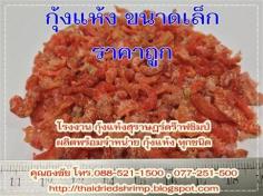 กุ้งแห้ง ขนาดเล็ก( กุ้งแห้งเล็ก )ราคาถูก | โรงงานกุ้งแห้ง - ดอนสัก สุราษฎร์ธานี