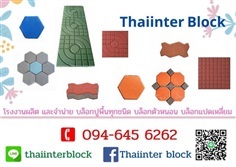 ด่วน ! อิฐบล็อกปูพื้น แผ่นทางเดิน  ราคาโรงงาน | thaiinter block -  ปทุมธานี